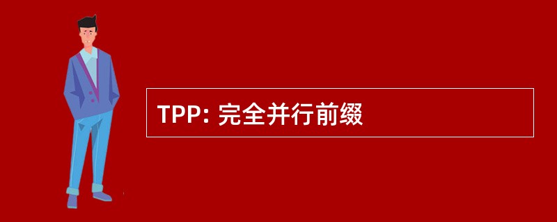 TPP: 完全并行前缀