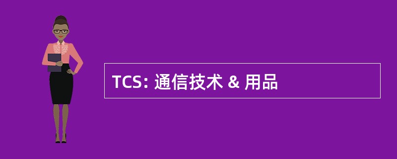 TCS: 通信技术 & 用品