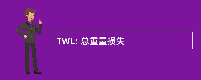 TWL: 总重量损失