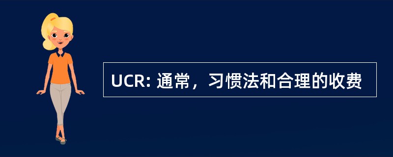 UCR: 通常，习惯法和合理的收费