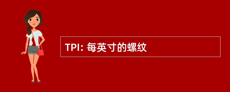 TPI: 每英寸的螺纹