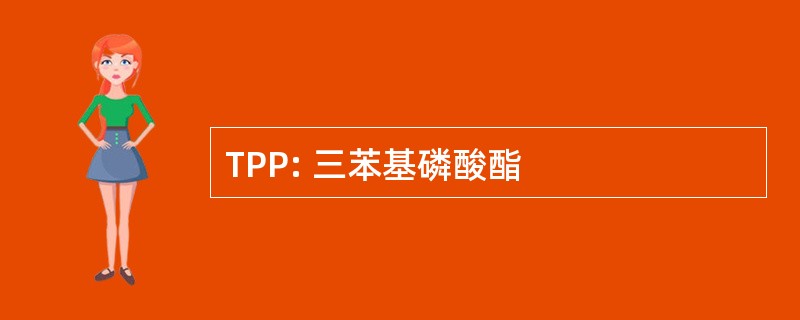 TPP: 三苯基磷酸酯