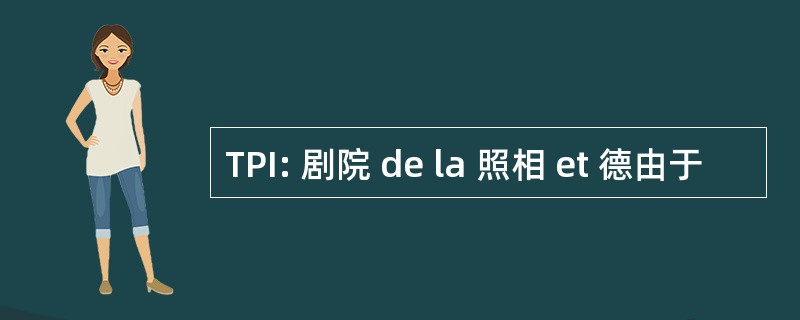 TPI: 剧院 de la 照相 et 德由于