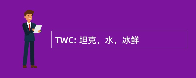 TWC: 坦克，水，冰鲜