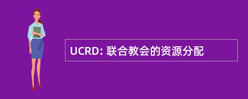 UCRD: 联合教会的资源分配