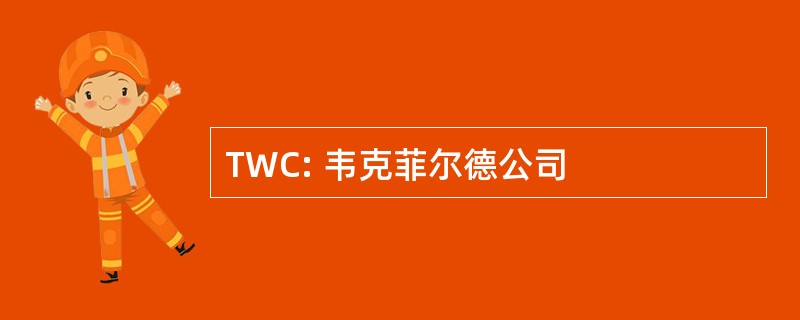 TWC: 韦克菲尔德公司