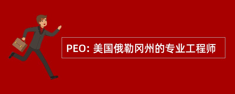 PEO: 美国俄勒冈州的专业工程师