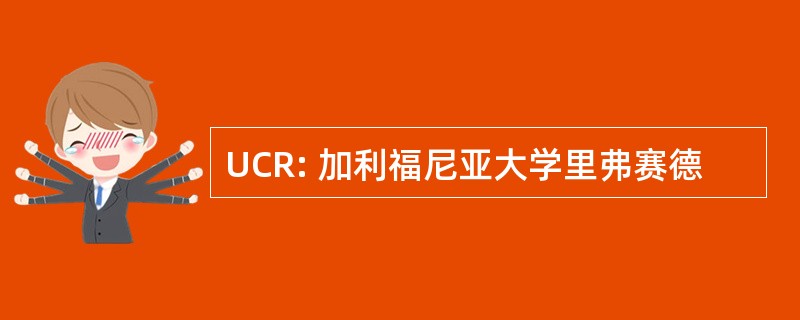 UCR: 加利福尼亚大学里弗赛德