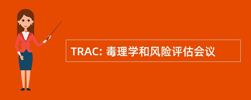 TRAC: 毒理学和风险评估会议