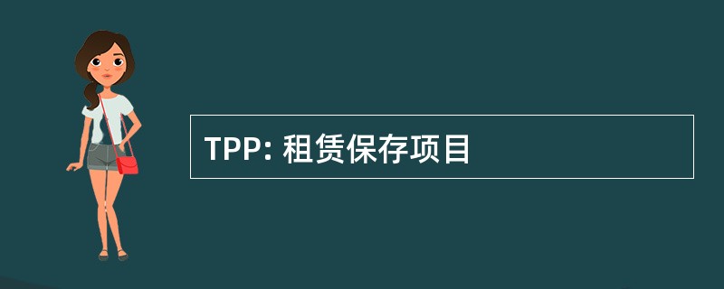 TPP: 租赁保存项目