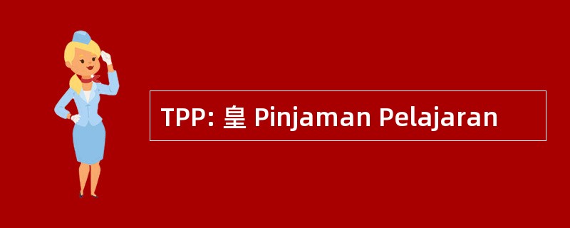 TPP: 皇 Pinjaman Pelajaran