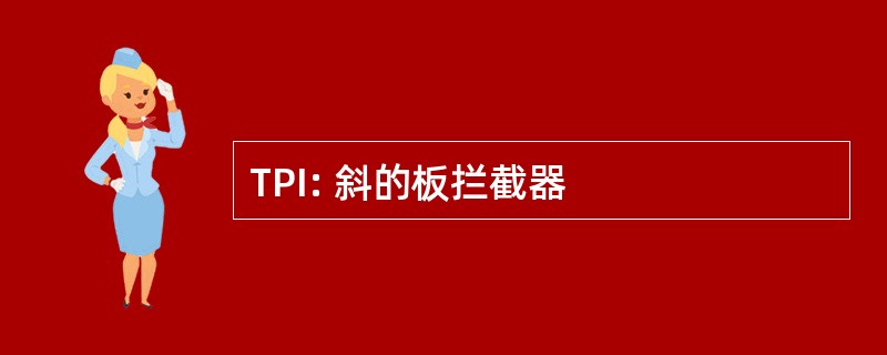 TPI: 斜的板拦截器