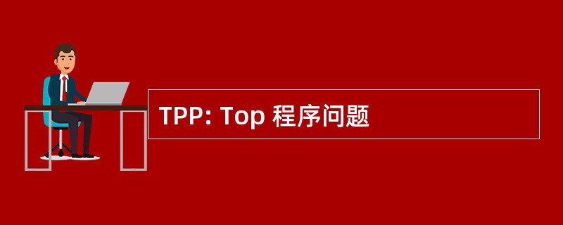 TPP: Top 程序问题