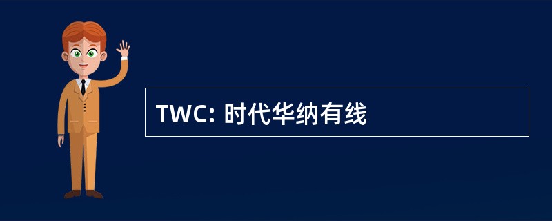 TWC: 时代华纳有线