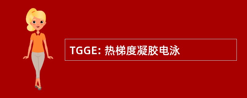 TGGE: 热梯度凝胶电泳