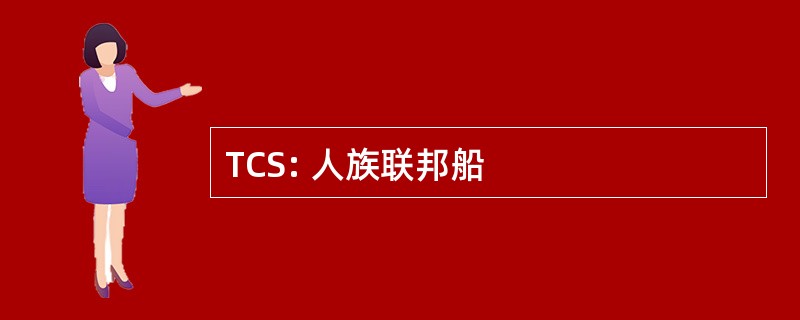 TCS: 人族联邦船