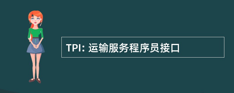 TPI: 运输服务程序员接口