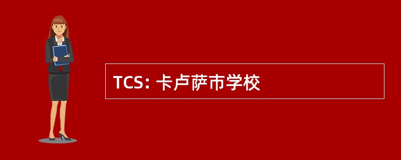 TCS: 卡卢萨市学校