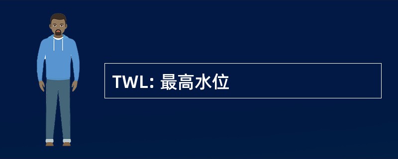 TWL: 最高水位