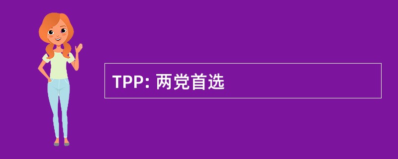 TPP: 两党首选