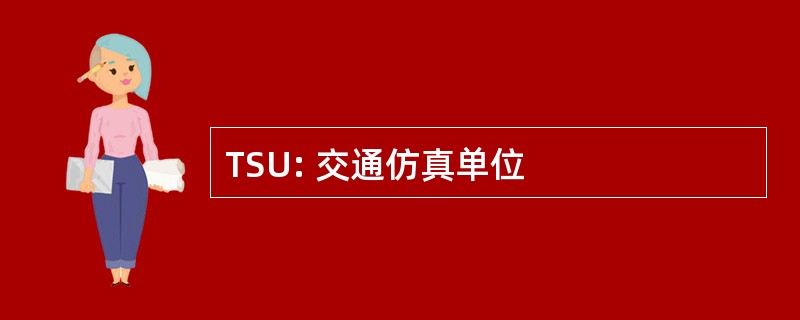 TSU: 交通仿真单位