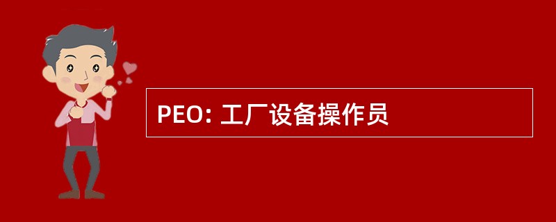 PEO: 工厂设备操作员