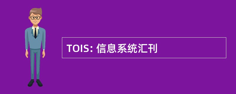 TOIS: 信息系统汇刊