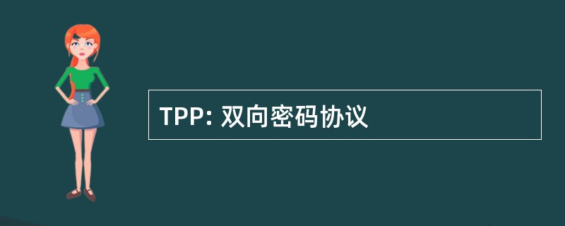 TPP: 双向密码协议