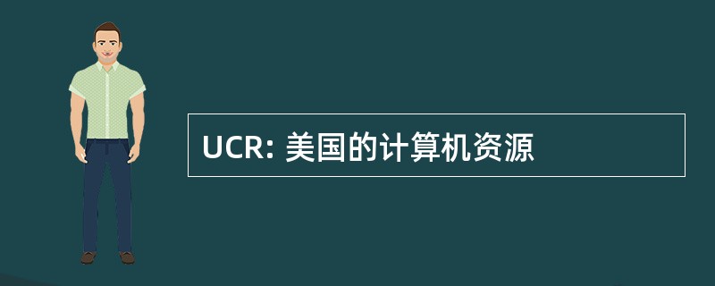 UCR: 美国的计算机资源