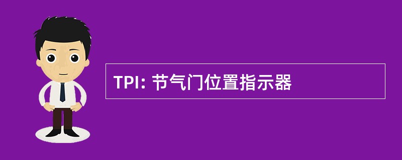 TPI: 节气门位置指示器