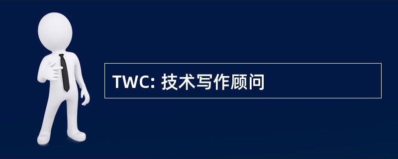 TWC: 技术写作顾问