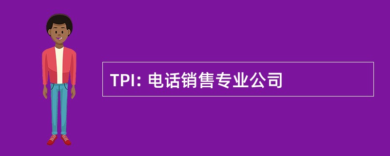 TPI: 电话销售专业公司