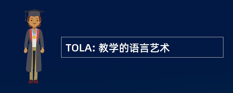 TOLA: 教学的语言艺术