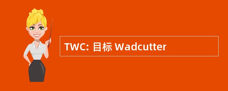 TWC: 目标 Wadcutter