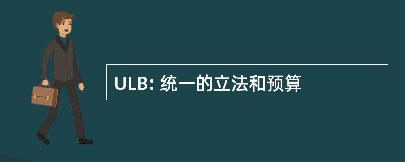 ULB: 统一的立法和预算