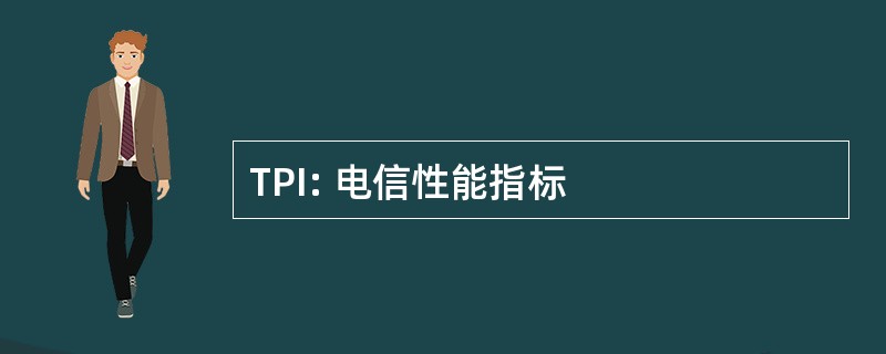 TPI: 电信性能指标