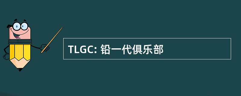 TLGC: 铅一代俱乐部