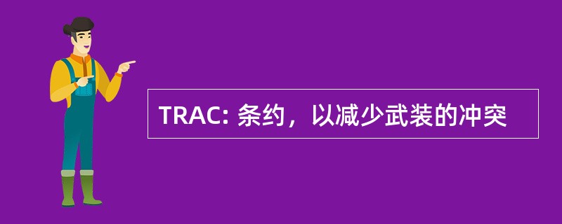 TRAC: 条约，以减少武装的冲突