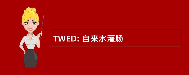 TWED: 自来水灌肠