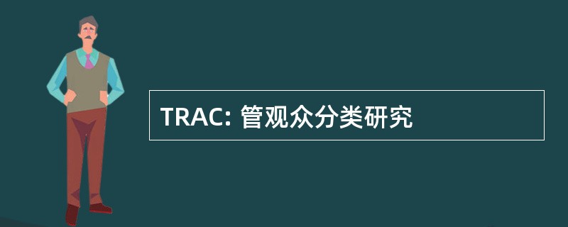 TRAC: 管观众分类研究