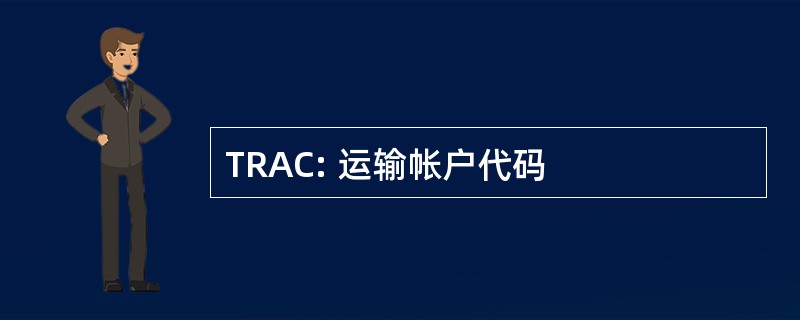 TRAC: 运输帐户代码