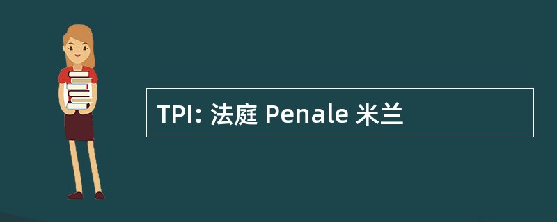 TPI: 法庭 Penale 米兰