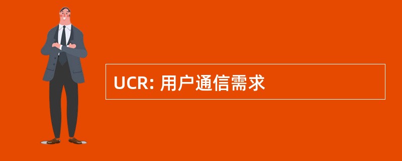 UCR: 用户通信需求