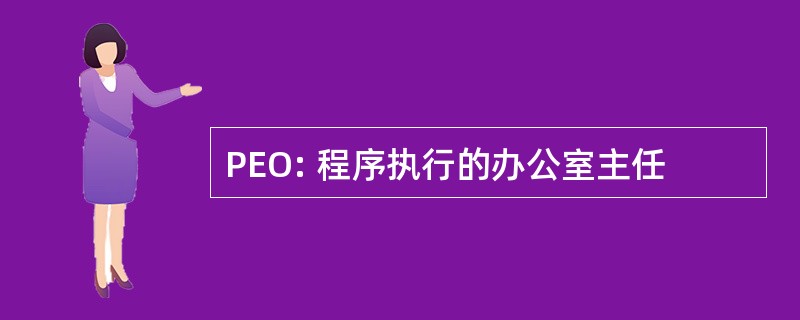 PEO: 程序执行的办公室主任