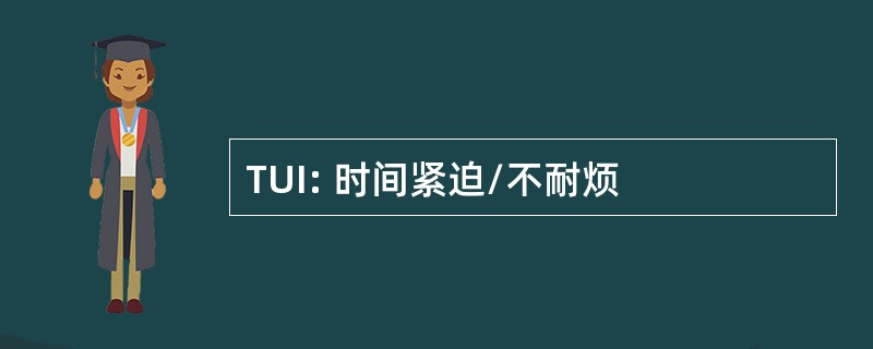 TUI: 时间紧迫/不耐烦