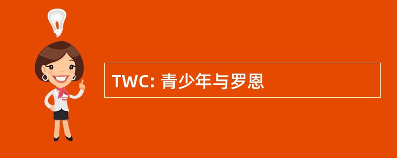 TWC: 青少年与罗恩