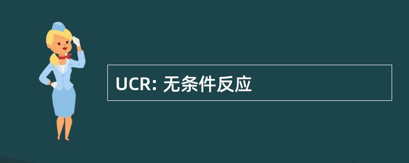 UCR: 无条件反应