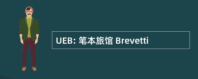 UEB: 笔本旅馆 Brevetti