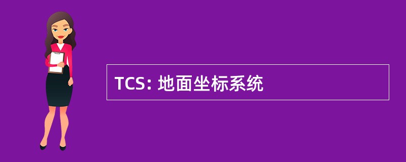 TCS: 地面坐标系统