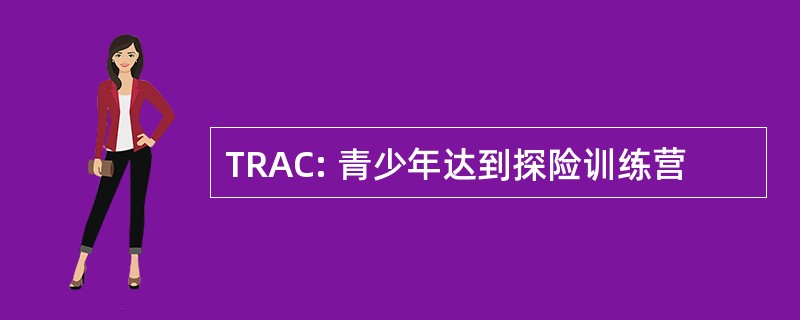 TRAC: 青少年达到探险训练营